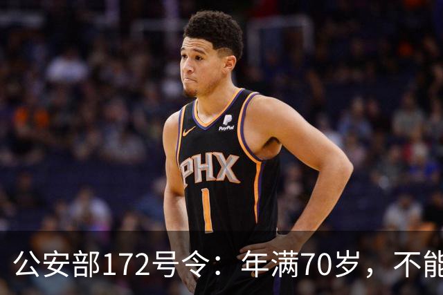公安部172号令：年满70岁，不能骑普通二轮、三轮摩托车