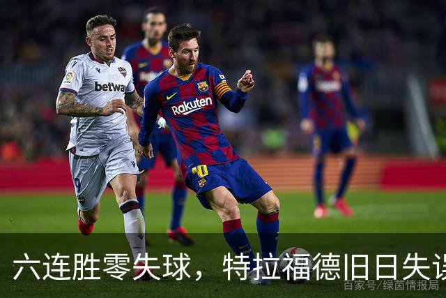 六连胜零失球，特拉福德旧日失误再现送礼