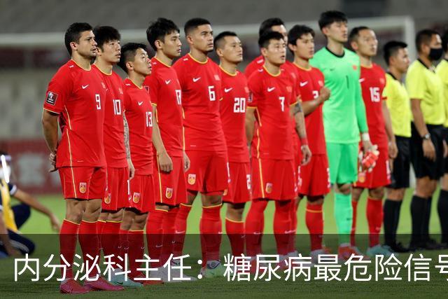 内分泌科主任：糖尿病最危险信号，不是口渴，是频繁出现4异常