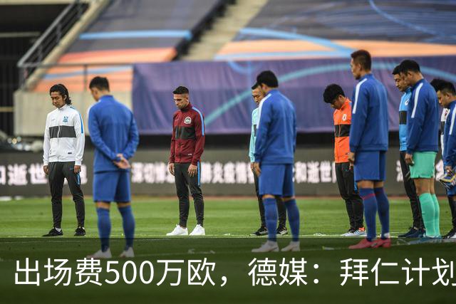 出场费500万欧，德媒：拜仁计划于27年1月前往内罗毕踢友谊赛