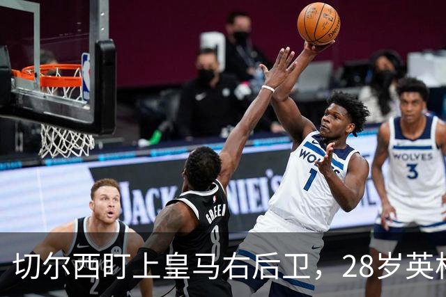 切尔西盯上皇马右后卫，28岁英格兰人可能重返英超