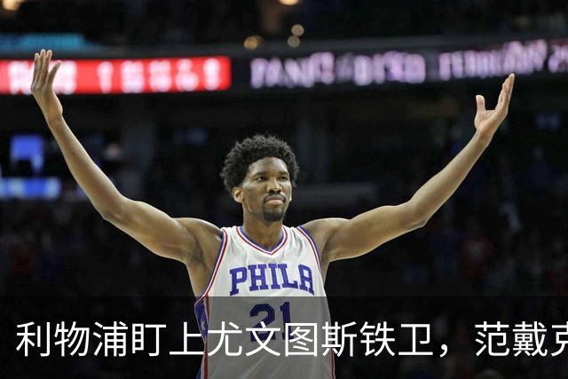 利物浦盯上尤文图斯铁卫，范戴克最佳替代者，两大欧洲豪门来抢人