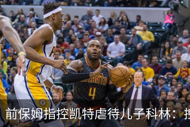 前保姆指控凯特虐待儿子科林：拽耳朵、红勺子，她对他恨得明显