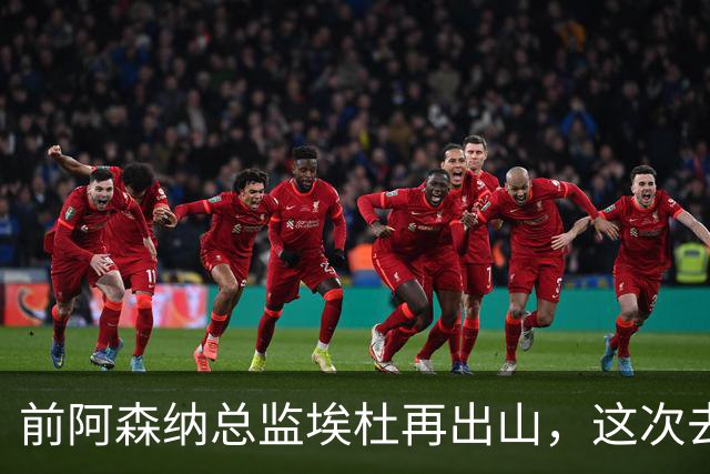 前阿森纳总监埃杜再出山，这次去的是英乙第23名