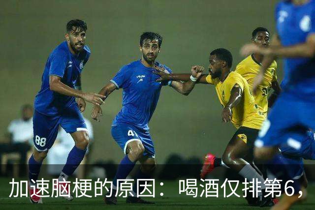 加速脑梗的原因：喝酒仅排第6，排第1的，很多人经常做