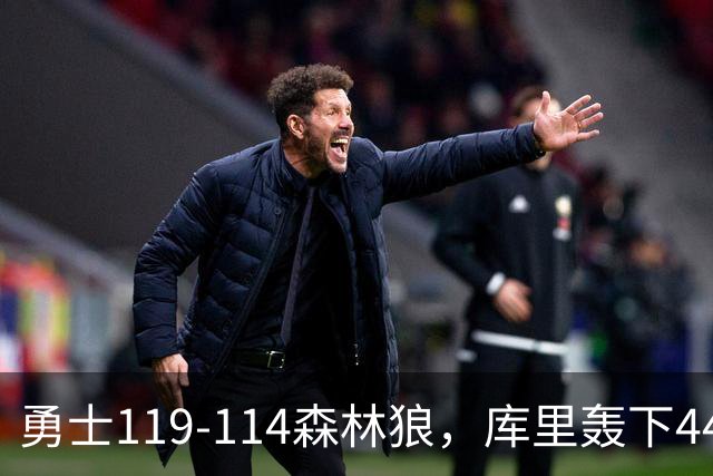 勇士119-114森林狼，库里轰下44+8+6，伦德伯格26+8，库明加20分