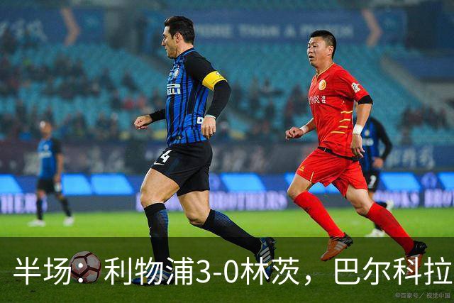 半场：利物浦3-0林茨，巴尔科拉双响，阿劳霍破门