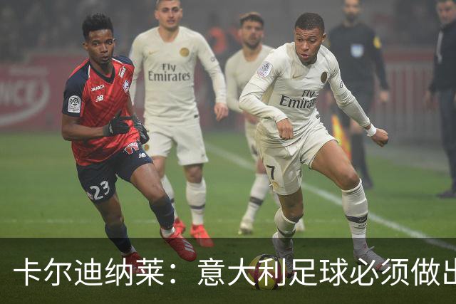 卡尔迪纳莱：意大利足球必须做出改变，米兰肩负重大行业责任