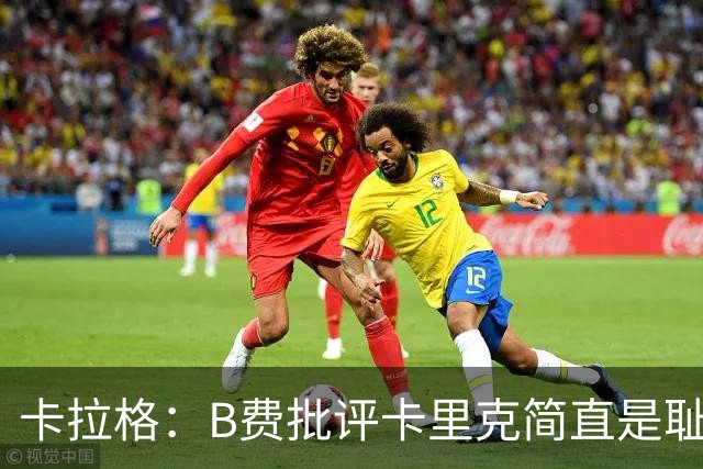 卡拉格：B费批评卡里克简直是耻辱，曼联从上到下都烂透了
