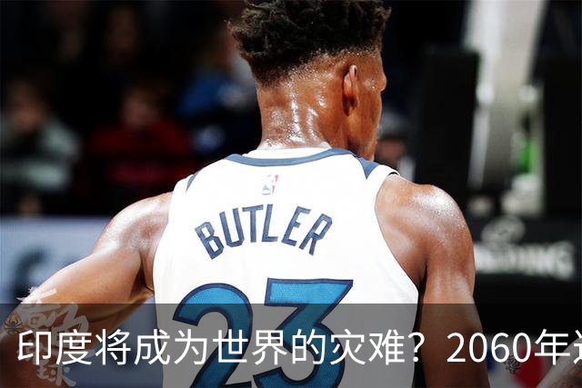 印度将成为世界的灾难？2060年达到人口峰值，还在往全球输送糟粕