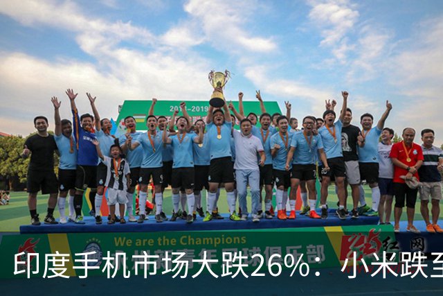 印度手机市场大跌26%：小米跌至第4，三星回到第1，苹果还是第5