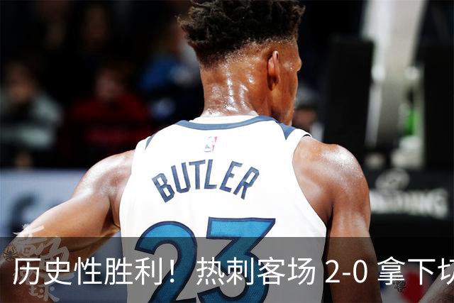 历史性胜利！热刺客场 2‑0 拿下切尔西，特尔长途奔袭锁定胜局