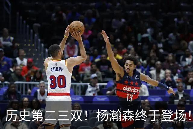 历史第二三双！杨瀚森终于登场！开拓者太不做人...