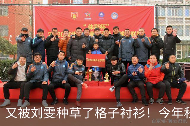 又被刘雯种草了格子衬衫！今年秋冬照着穿不烧心！