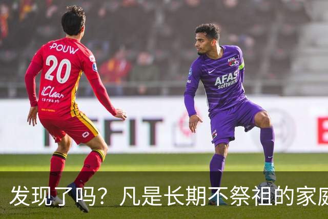 发现了吗？凡是长期不祭祖的家庭，过个十年八年，往往会出现变化