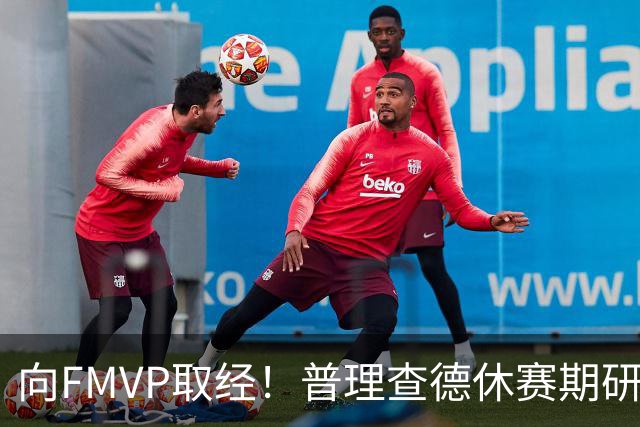 向FMVP取经！普理查德休赛期研究布伦森录像 学习如何制造犯规