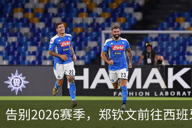 告别2026赛季，郑钦文前往西班牙集训为新赛季蓄力