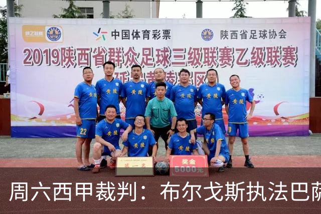 周六西甲裁判：布尔戈斯执法巴萨客战贝蒂斯
