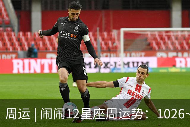 周运 | 闹闹12星座周运势：1026~1101
