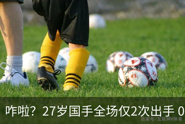 咋啦？27岁国手全场仅2次出手 0板0助0罚球 球迷：郭士强别再带他了
