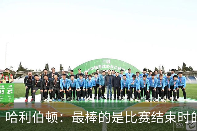 哈利伯顿：最棒的是比赛结束时的瞬间 这段时间情绪就像过山车