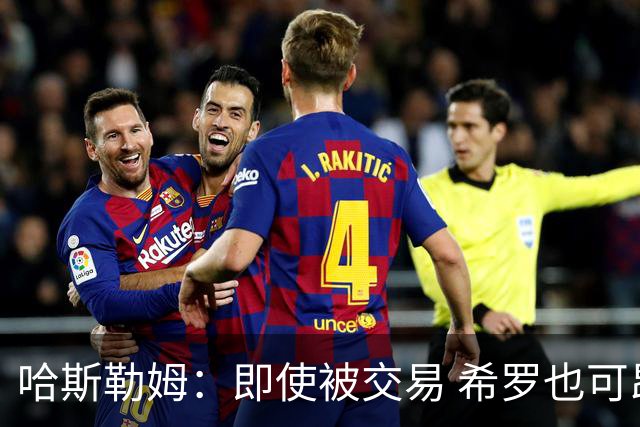 哈斯勒姆：即使被交易 希罗也可昂首离开热火