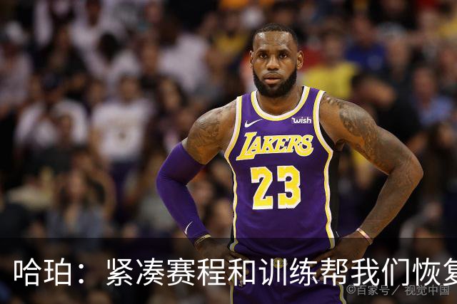 哈珀：紧凑赛程和训练帮我们恢复体型 教练允许我们顶着疲劳打球