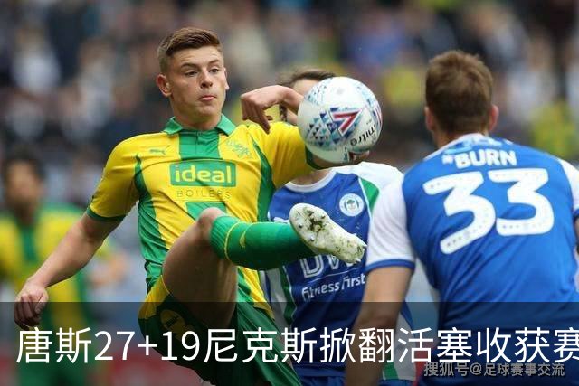 唐斯27+19尼克斯掀翻活塞收获赛季首胜，布伦森23+7坎宁安19+9+8