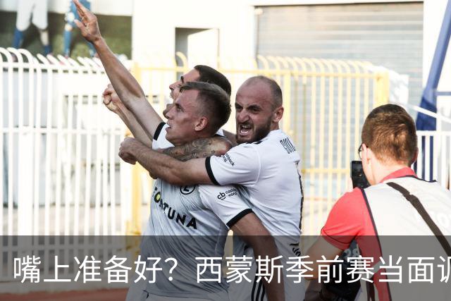 嘴上准备好？西蒙斯季前赛当面调侃科尔&库里：你们当初不要我？