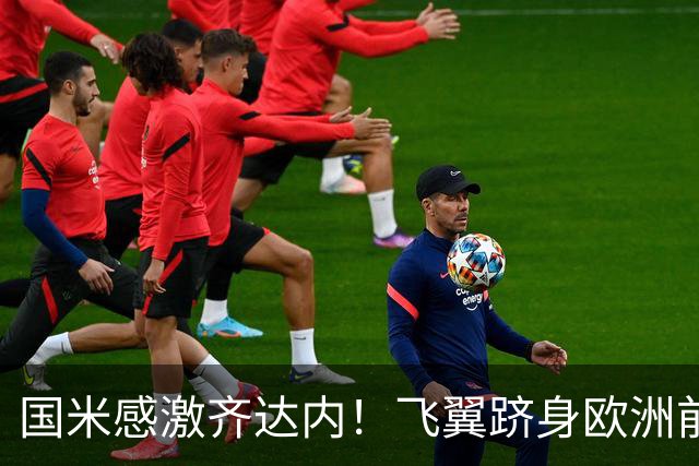 国米感激齐达内！飞翼跻身欧洲前十 自尊受挫的领袖冲出蓝黑极速