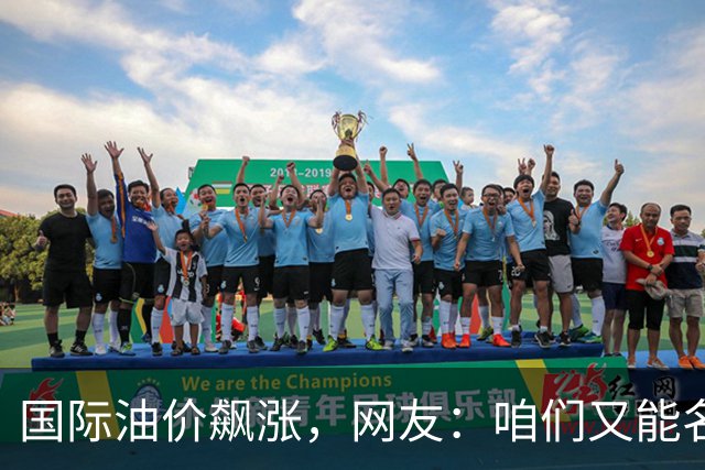 国际油价飙涨，网友：咱们又能名正言顺的大涨了