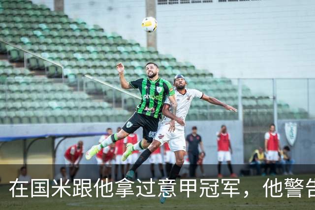 在国米跟他拿过意甲冠军，他警告曼联：请孔蒂会是灾难