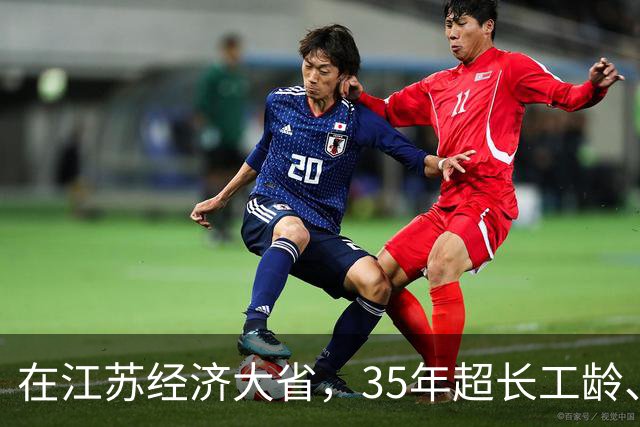 在江苏经济大省，35年超长工龄、个人账户27万多的企业女职工，退休能拿多少养老金？