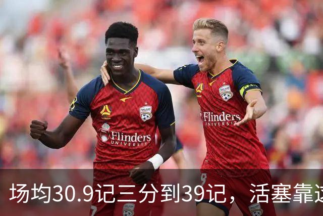 场均30.9记三分到39记，活塞靠这套阵容硬扛76人