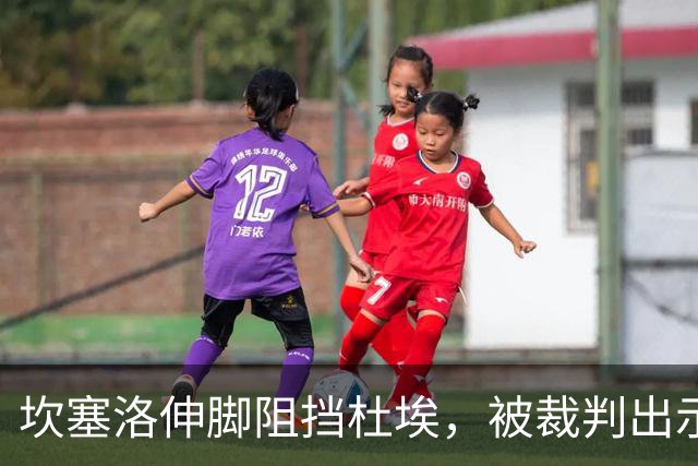 坎塞洛伸脚阻挡杜埃，被裁判出示黄牌