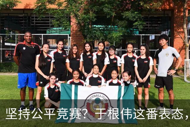 坚持公平竞赛？于根伟这番表态，让成都蓉城和大连英博都喜忧参半