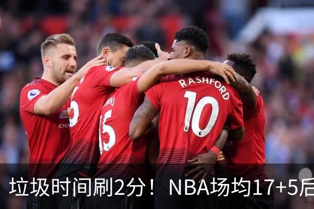 垃圾时间刷2分！NBA场均17+5后卫来CBA仅9分，巩晓彬：软的像根面条