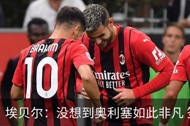 埃贝尔：没想到奥利塞如此非凡 签孔帕尼前知道瓜帅视其为接班人