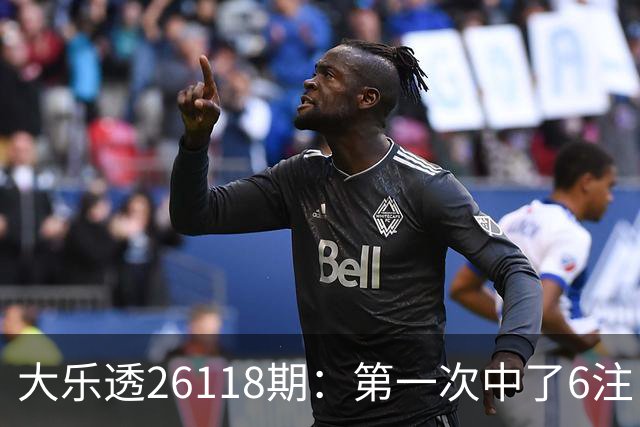 大乐透26118期：第一次中了6注，23号还要等吗