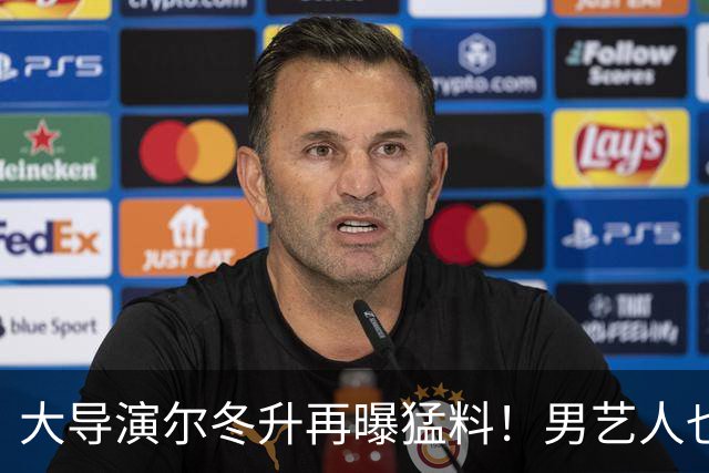 大导演尔冬升再曝猛料！男艺人也不放过，他想帮但心有余力不足