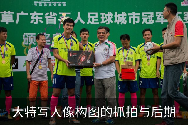 大特写人像构图的抓拍与后期