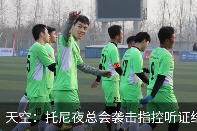 天空：托尼夜总会袭击指控听证结束，球员已被无条件保释释放