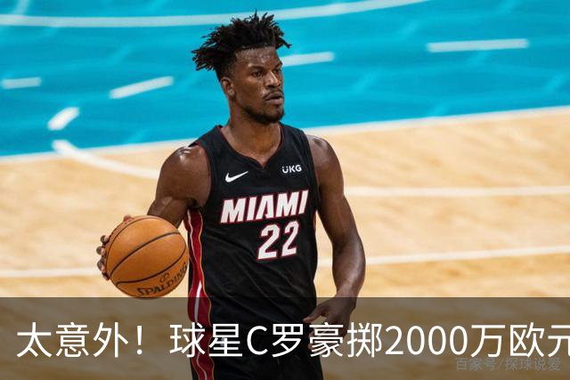 太意外！球星C罗豪掷2000万欧元在家乡葡萄牙建水厂，还能给当地创造数十个工作岗位