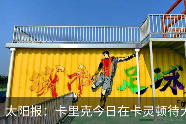 太阳报：卡里克今日在卡灵顿待大约3个小时，观看梯队友谊赛