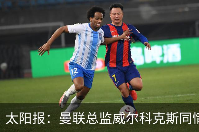 太阳报：曼联总监威尔科克斯同情卡里克处境，伤病让情况雪上加霜