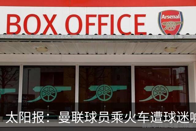 太阳报：曼联球员乘火车遭球迷嘘，卡里克获欢呼