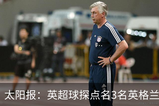 太阳报：英超球探点名3名英格兰新星接班凯恩