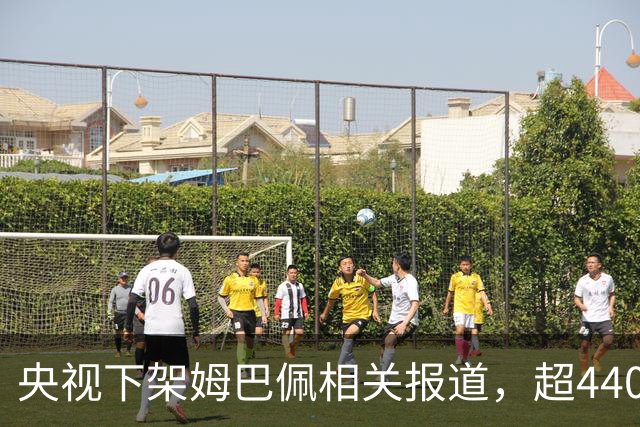 央视下架姆巴佩相关报道，超440万粉丝皇马大吧声明：绝不姑息，坚守底线，即日起不吹捧、不维护姆巴佩相关内容，拒绝为其不当言论开脱