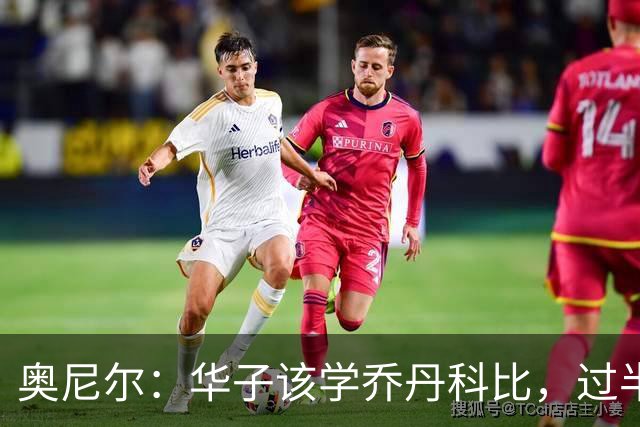 奥尼尔：华子该学乔丹科比，过半场就交球