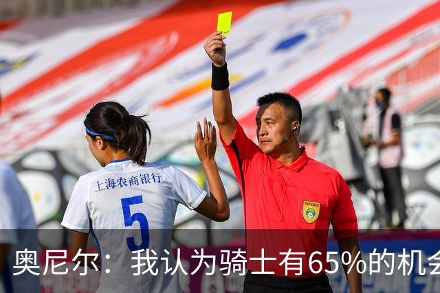 奥尼尔：我认为骑士有65%的机会重返东决 但球队还存在一些问题